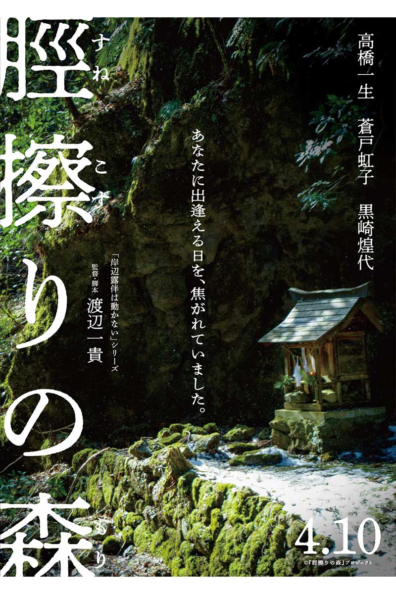 高橋一生が映画『脛擦りの森』で主演を務める【画像:(C)『脛擦りの森』プロジェクト】