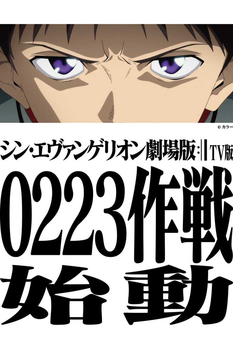 『シン・エヴァンゲリオン劇場版』がTBSで地上波初放送される【写真：(C)カラー】