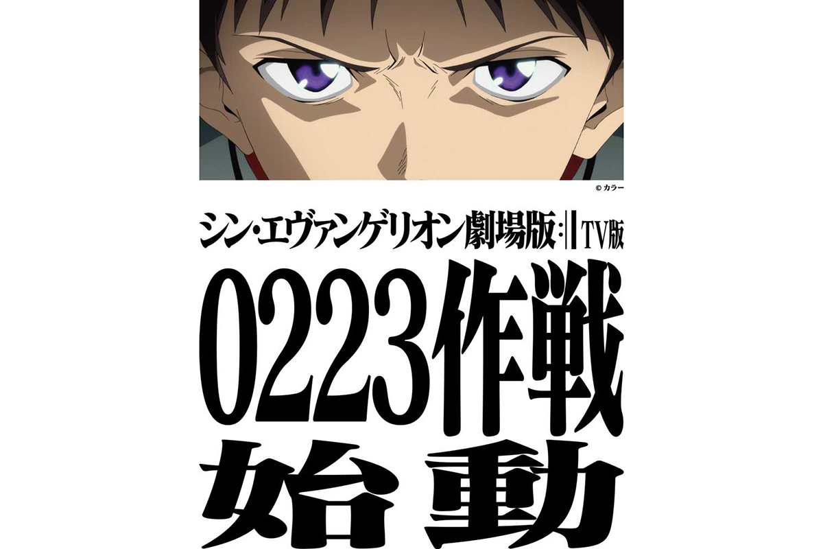 『シン・エヴァンゲリオン劇場版』が地上波初放送決定　シリーズ完結編が2月23日にTBSで放送