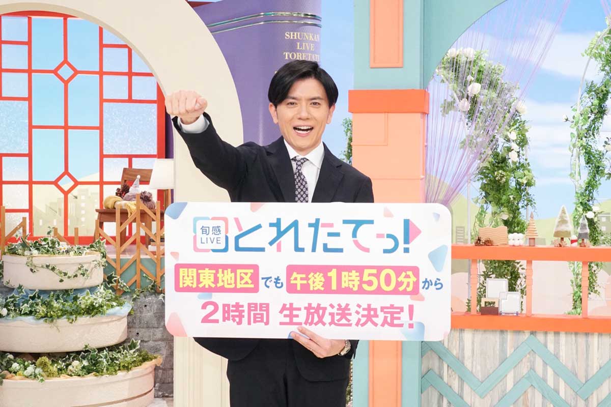 青木源太MC『旬感LIVE とれたてっ！』関東地区でも2時間生放送　2月25日から“本格上陸”