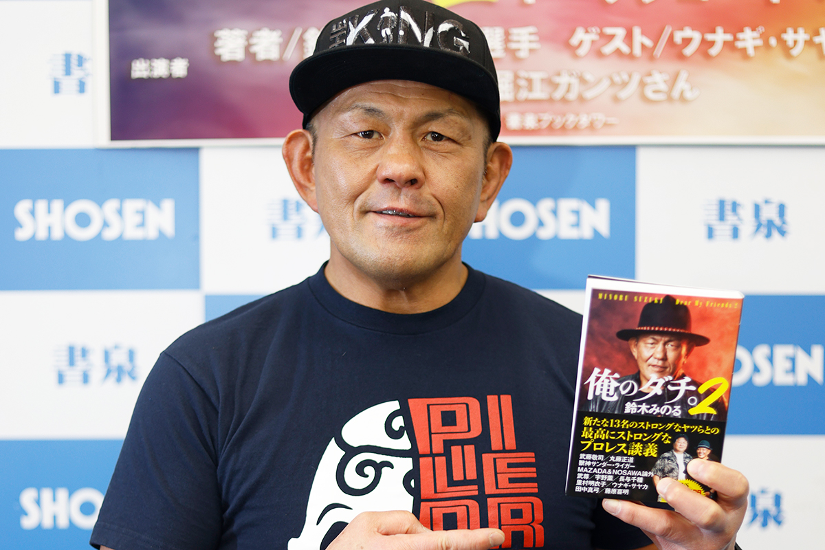 鈴木みのる、異名の名付け親は声優・田中真弓　当初は周囲の反応微妙も…“プロレス王”確立「ざまーみろ」