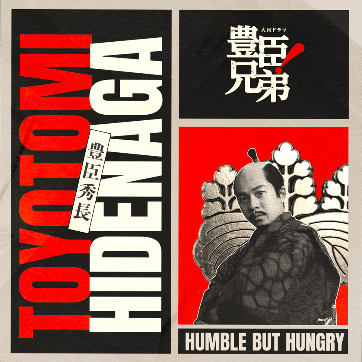 『豊臣兄弟!』の海外展開ティザーが公開された【写真:(C)NHK】