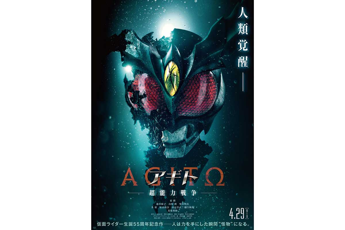 仮面ライダー新作映画、『アギト―超能力戦争―』に決定　4月29日公開…主演は要潤