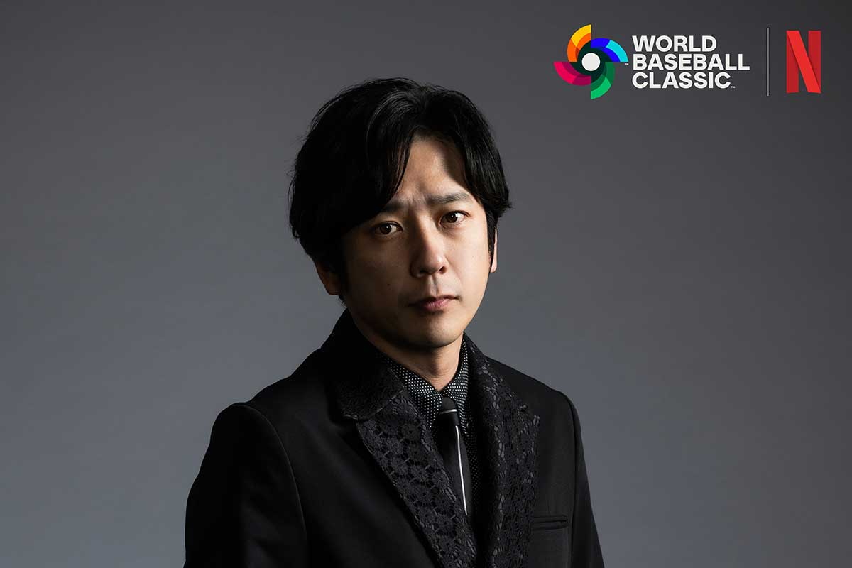 二宮和也、「WBC」SPサポーター就任　渡辺謙はアンバサダー…Netflixで盛り上げ役に　対談映像も公開決定