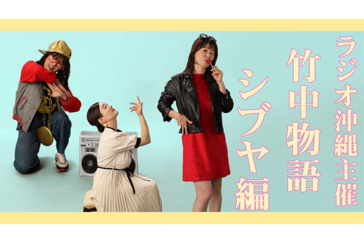 ラジオ沖縄の竹中知華アナウンサーが東京・渋谷でファンミーティングを開催する【写真:(C)ラジオ沖縄】