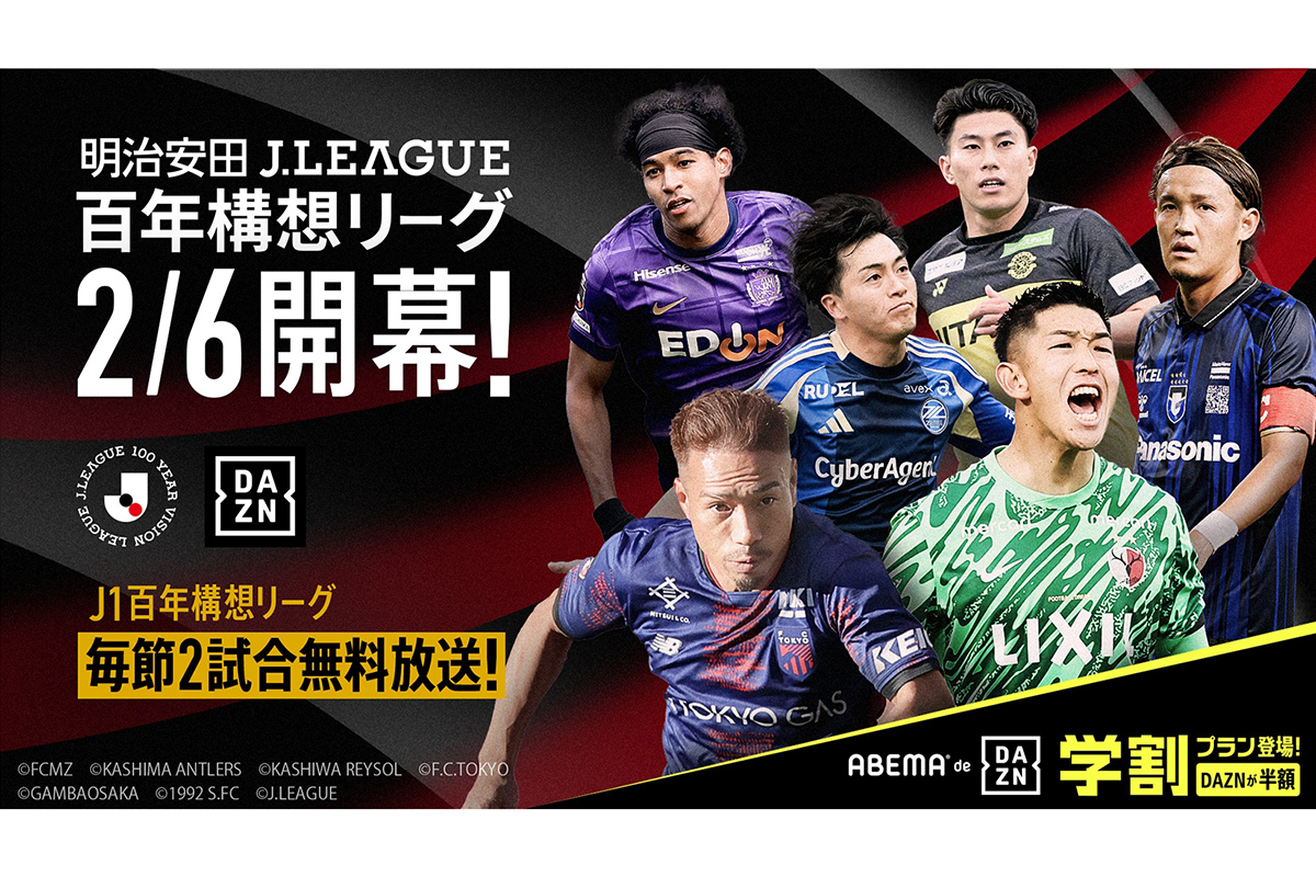 「ABEMA de DAZN」J百年構想リーグ全試合生配信決定　W杯全104試合もライブ配信へ　月額3800円に値下げ