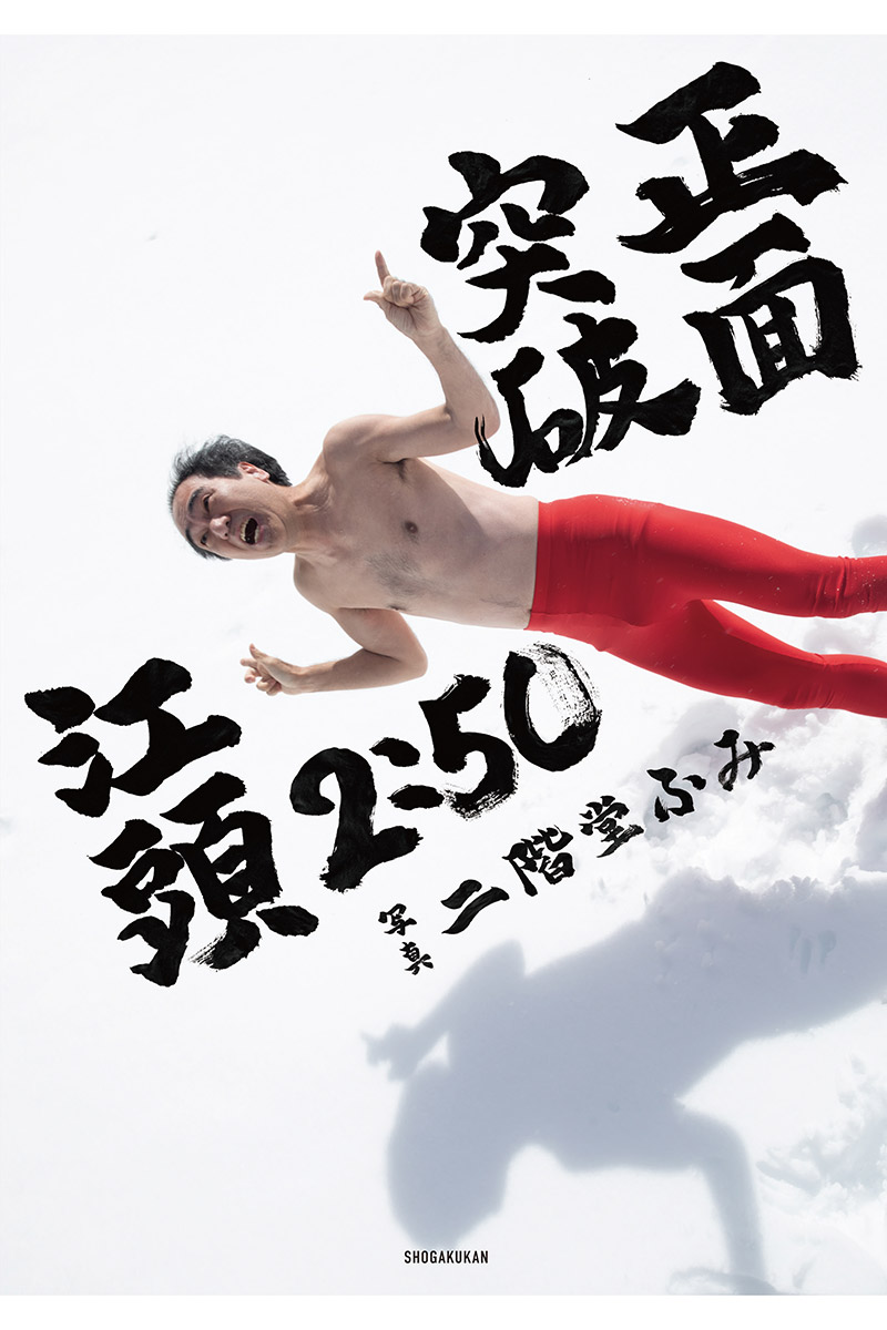 記念写真集を発売する江頭2:50【写真：(C)二階堂ふみ/小学館】