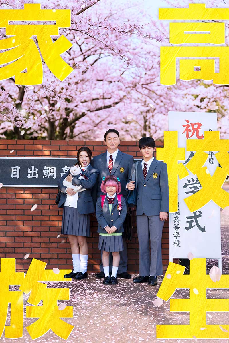 解禁された“祝入学!家谷家家族写真”【写真:(C)仲間りょう/集英社 (C)2026 映画「高校生家族」製作委員会】