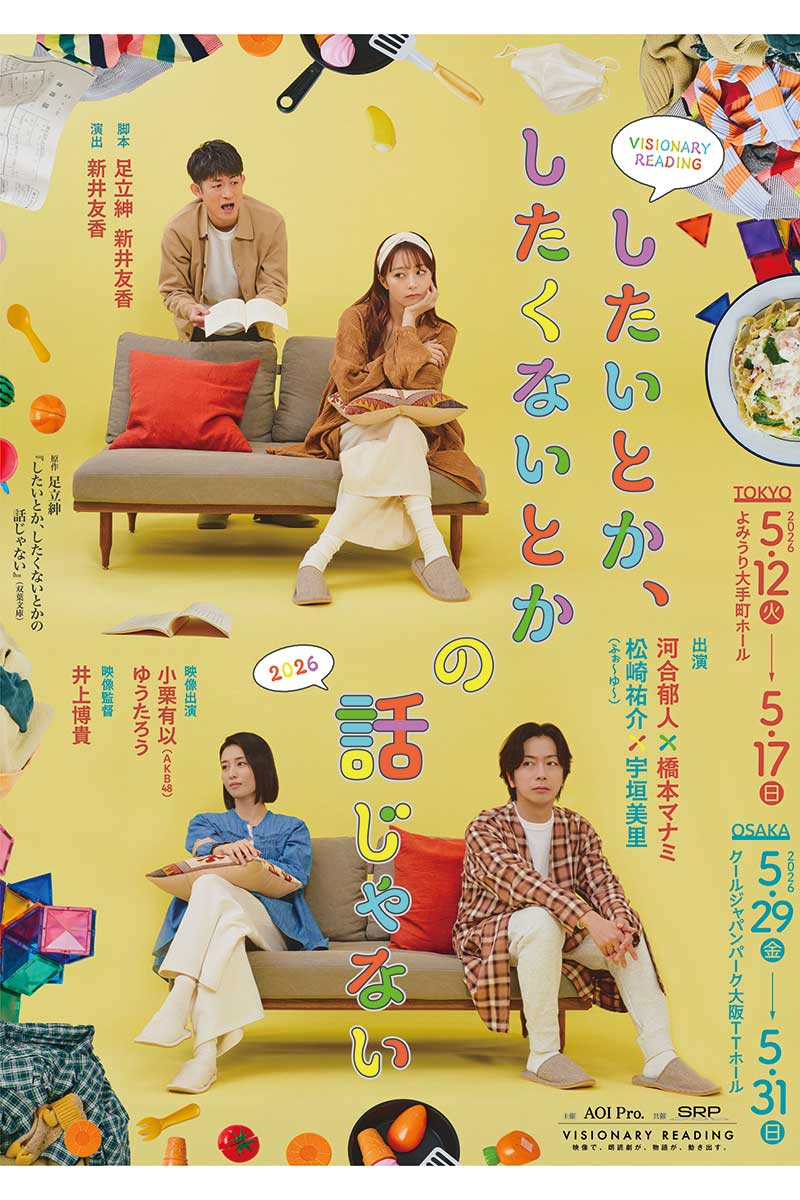 『したいとか、したくないとかの話じゃない2026』の夫婦役が決定【写真：(C)AOI Pro. / サンライズプロモーション】