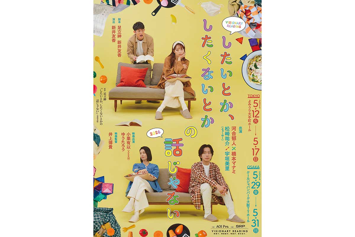 河合郁人×橋本マナミ、ふぉ～ゆ～松崎祐介×宇垣美里が夫婦役　5月から上演の朗読劇第2弾