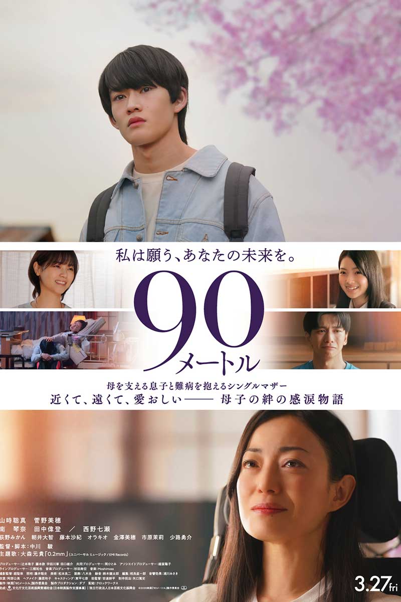 『90メートル』ポスタービジュアル【写真：(C)2026映画『90メートル』製作委員会】