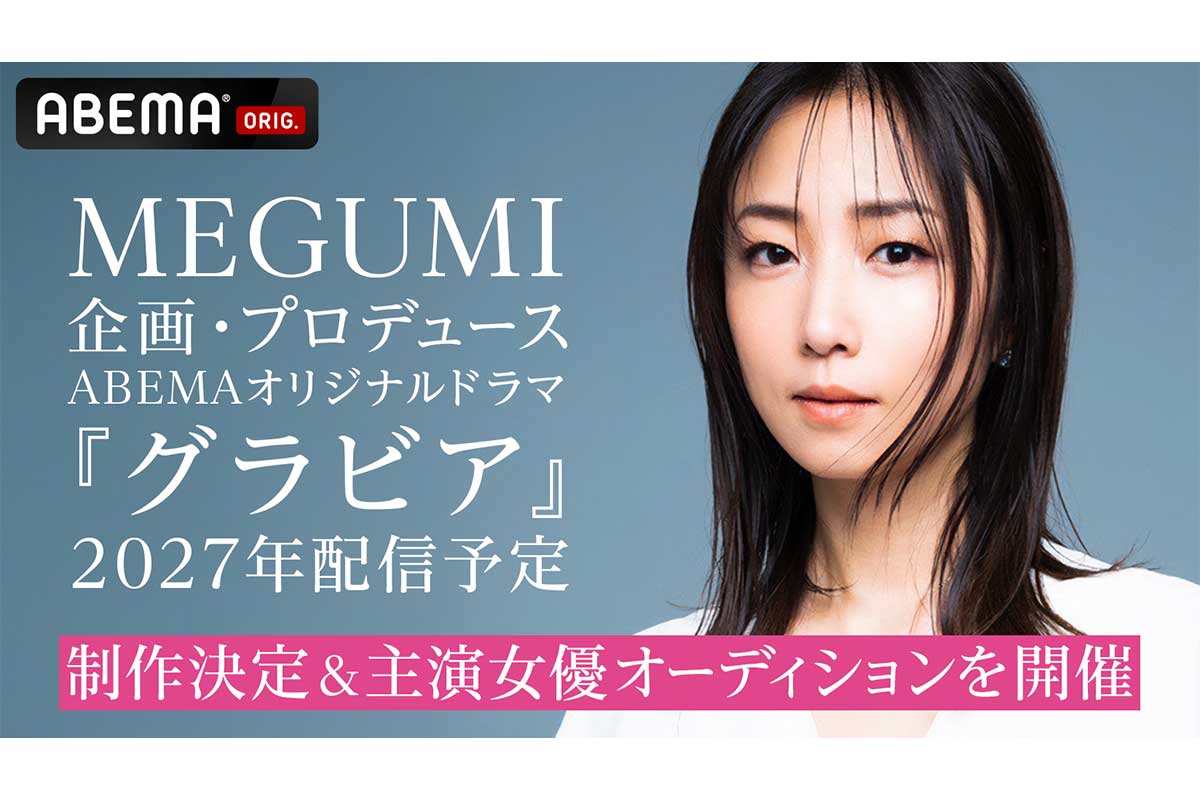 MEGUMI、配信ドラマ初プロデュース　ABEMA『グラビア』制作決定で主演女優オーディション開催