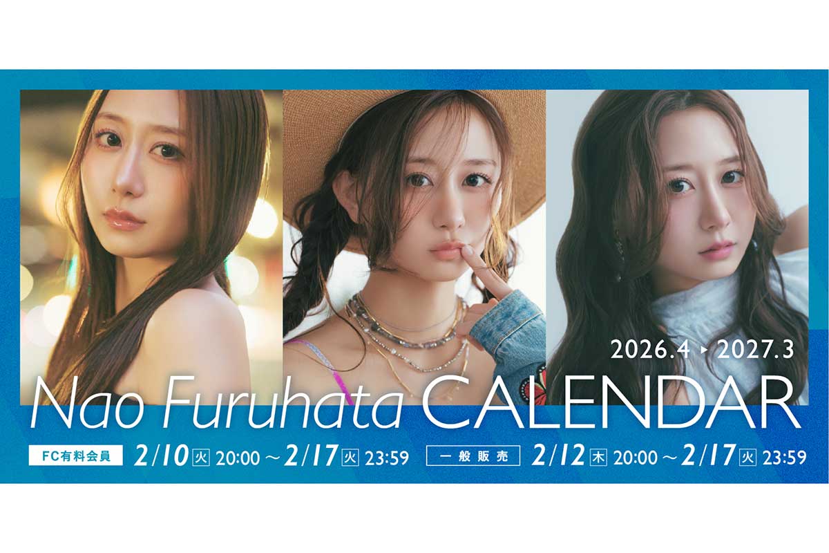 写真集好評の古畑奈和、2026年カレンダー発売　こだわりの表紙に「全く違う雰囲気の私を楽しんで」