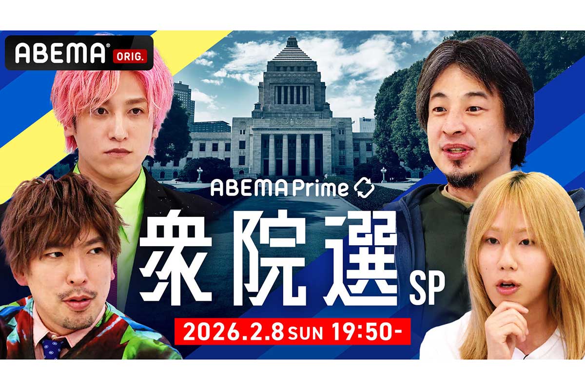 ABEMA衆院選特番、EXIT×岸谷蘭丸×ひろゆきの“トリプルMC”で生放送　選挙芸人・山本期日前は同日深夜から生出演