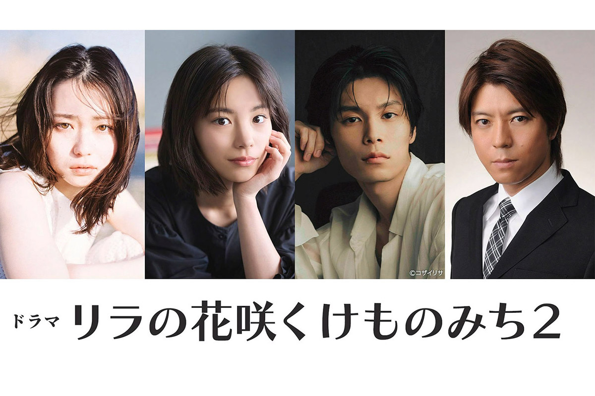 山田杏奈主演『リラの花咲くけものみち』続編制作決定　當真あみ＆萩原利久も再集結