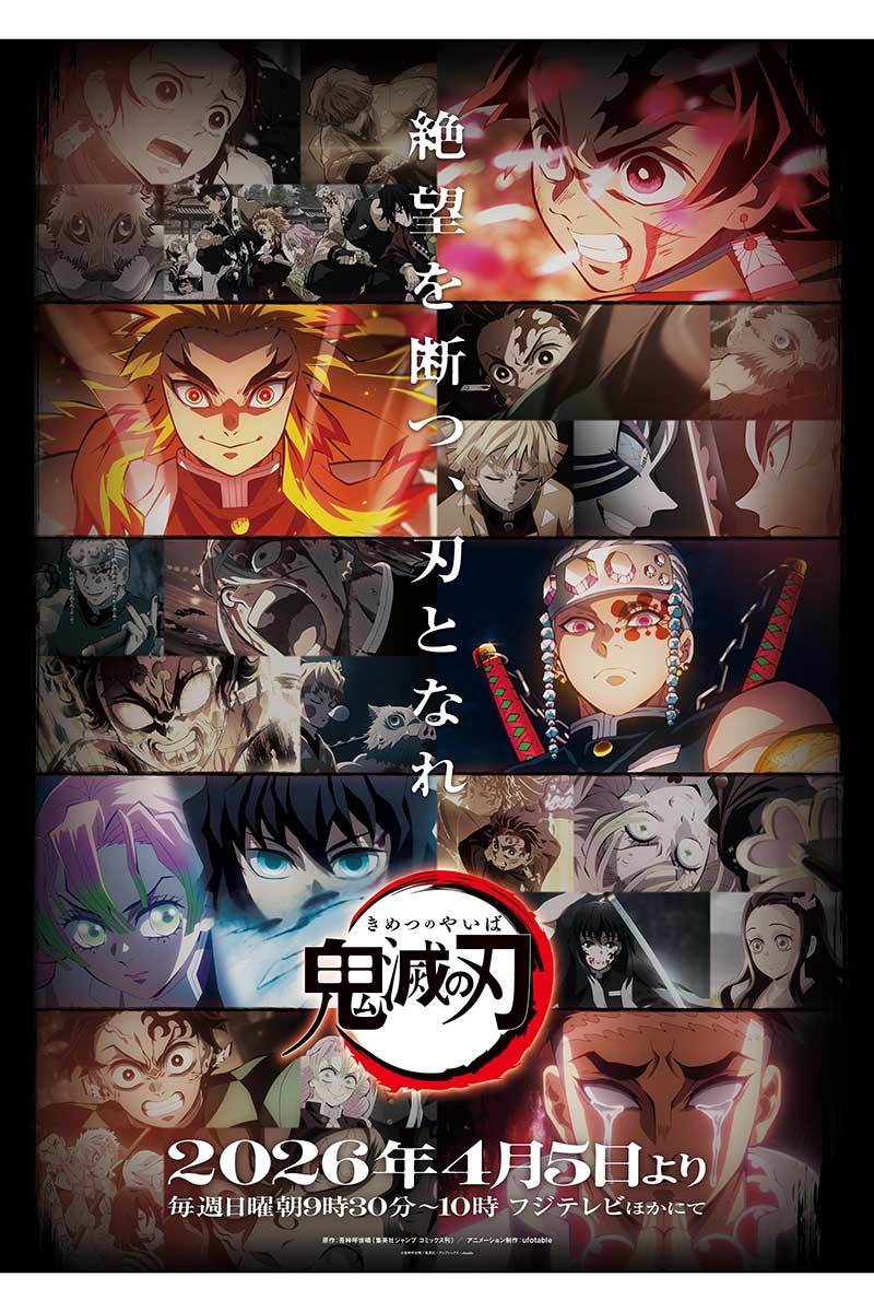 『鬼滅の刃』のシリーズ全編再放送が決定【写真：(C)吾峠呼世晴／集英社・アニプレックス・ufotable】