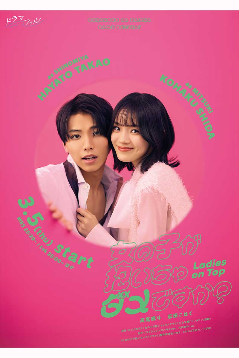 W主演を務める高尾颯斗と志田こはく【写真：(C)「女の子が抱いちゃダメですか？」製作委員会・MBS (C)ねじがなめた／小学館】