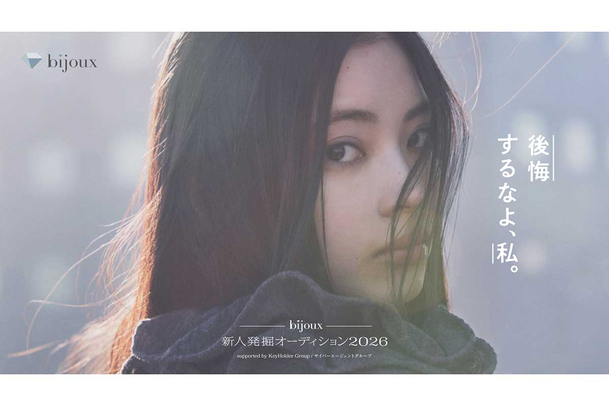 「bijoux」が新人発掘オーディション開催　グランプリは藤井道人氏プロデュース映画の出演権確約