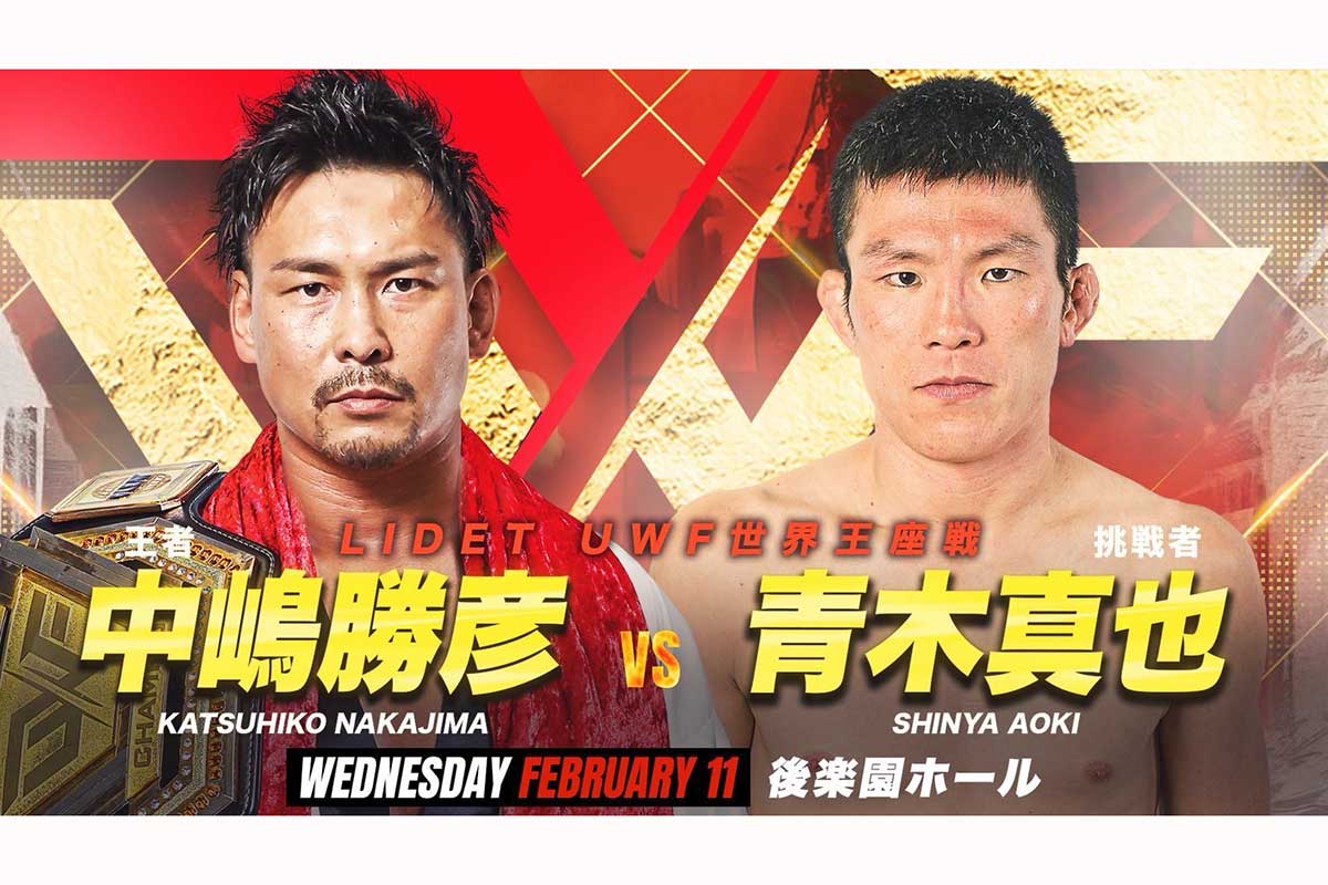 2月11日の後楽園大会では、王者・中嶋勝彦VS青木真也のLIDET UWF世界王座戦が実施される