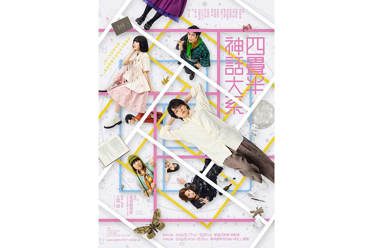 伊野尾慧主演の舞台『四畳半神話大系』全キャスト解禁　加藤史帆、剛力彩芽ら出演決定