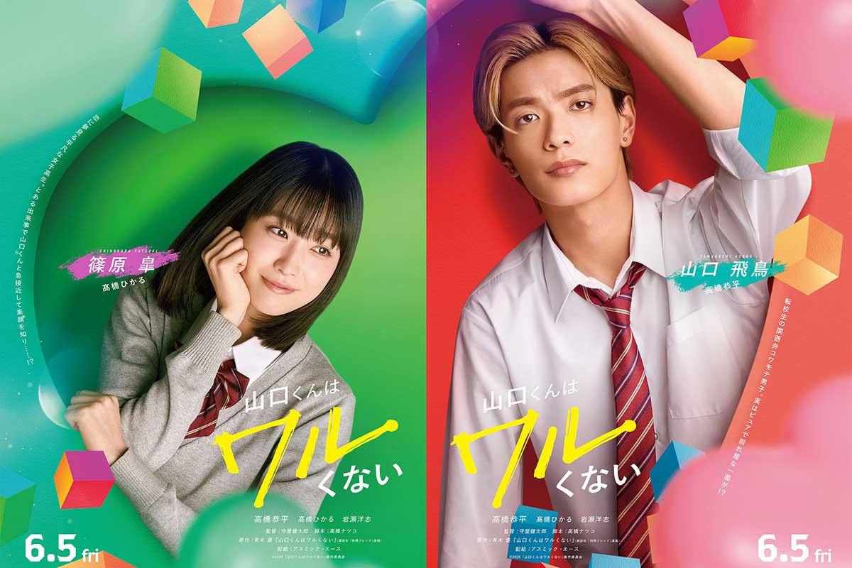 高橋恭平主演映画、ヒロインは髙橋ひかる　予測不能な恋の三角関係に岩瀬洋志が出演
