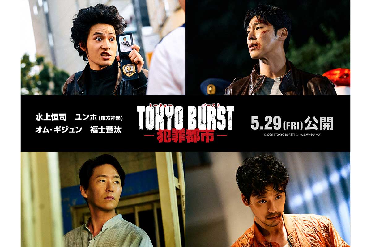 東方神起・ユンホが日本映画初出演　水上恒司主演『TOKYO BURST-犯罪都市-』に福士蒼汰ら日韓豪華キャスト出演