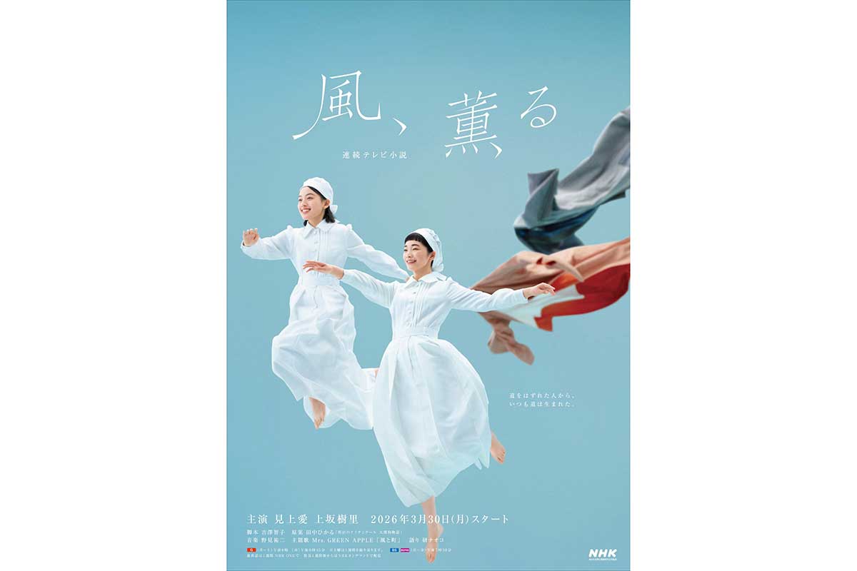 次期朝ドラ『風、薫る』メインビジュアル解禁　Wヒロイン・見上愛＆上坂樹里が“看護師”姿に