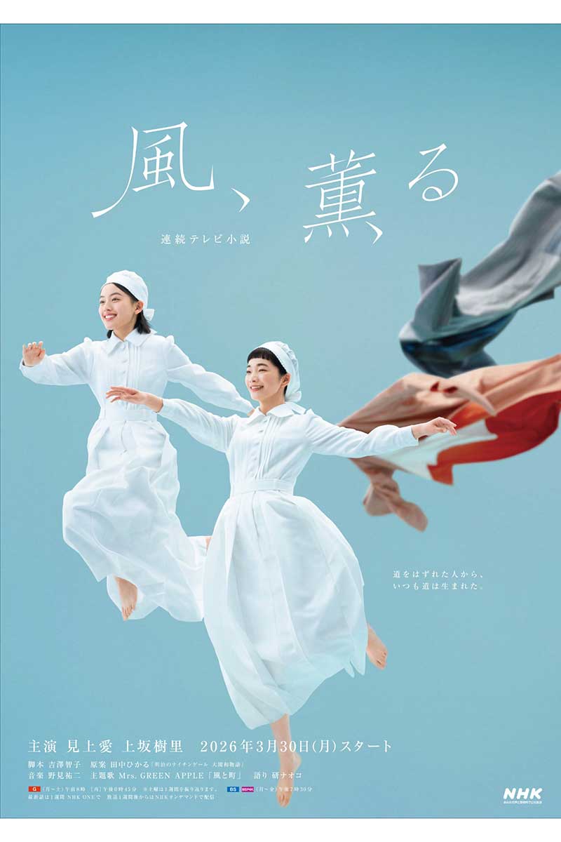 『風、薫る』のメインビジュアルが完成した【写真：(C)NHK】