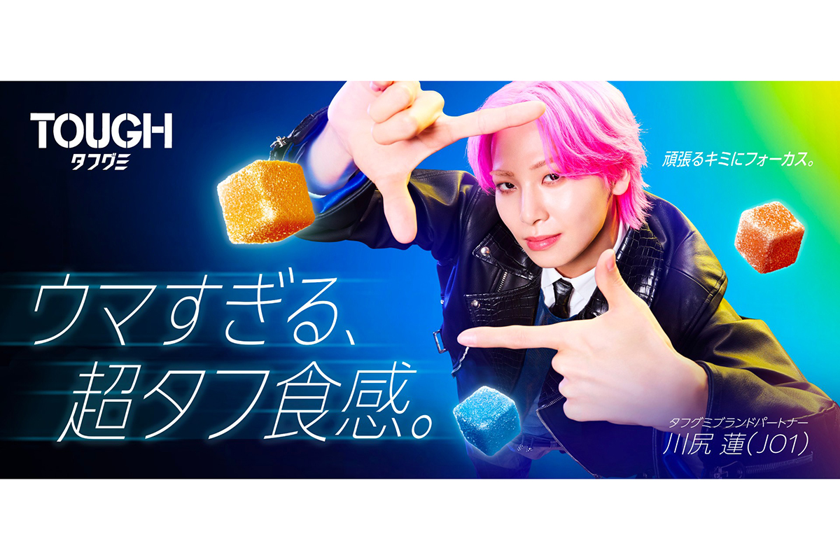 JO1の川尻蓮が『タフグミ』のブランドパートナーに起用された