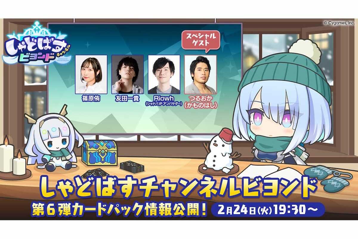 「しゃどばすチャンネルビヨンド」配信が決定【画像：(C) Cygames, Inc.】