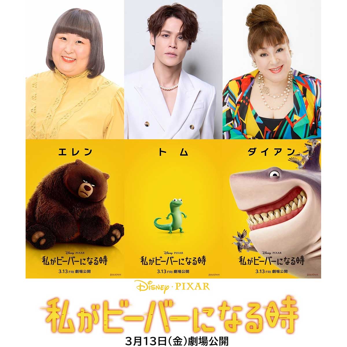 新たに発表になった『私がビーバーになる時』日本版声優【写真：(C)2026 Disney/Pixar. All Rights Reserved.】