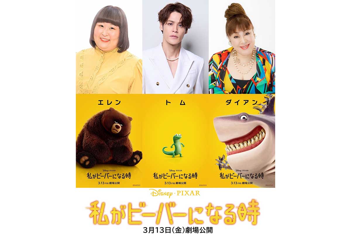 宮野真守×森公美子×3時のヒロイン・かなで、ピクサー最新作『私がビーバーになる時』日本版声優に