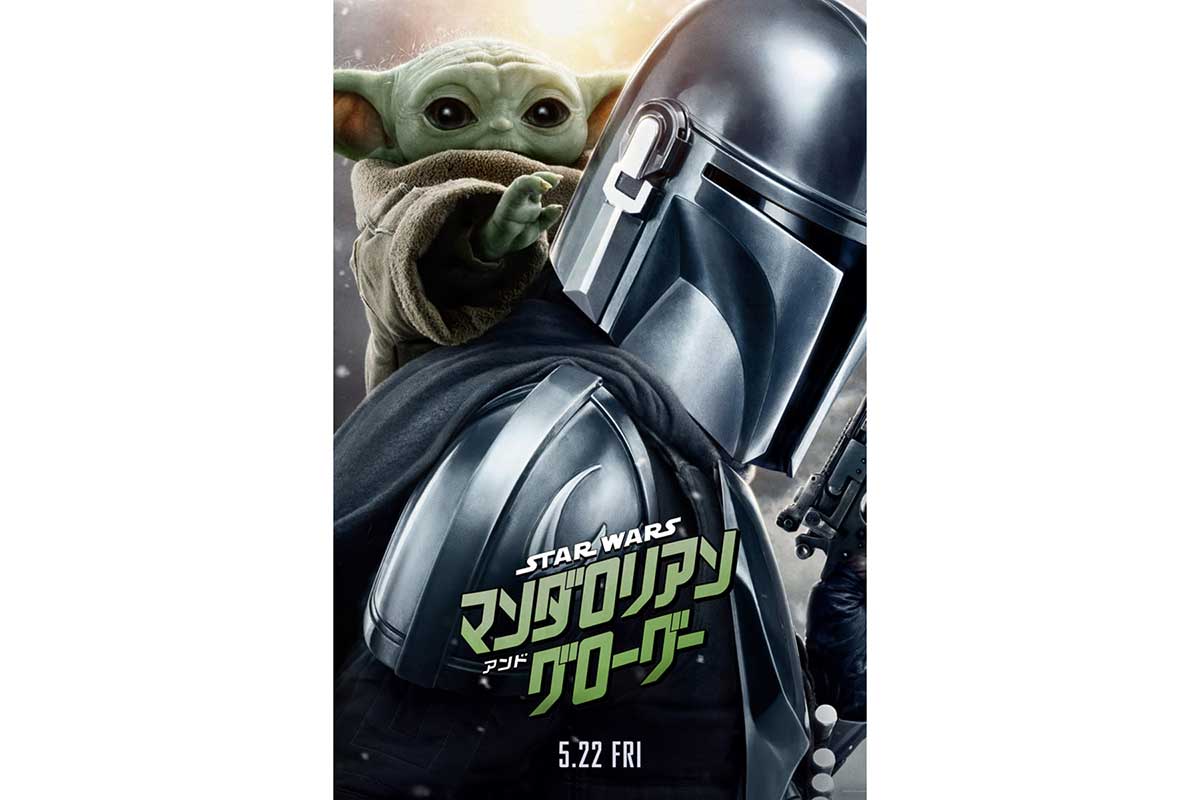 7年ぶりのスター・ウォーズ劇場公開　映画『マンダロリアン・アンド・グローグー』最新予告＆新ポスター全世界解禁