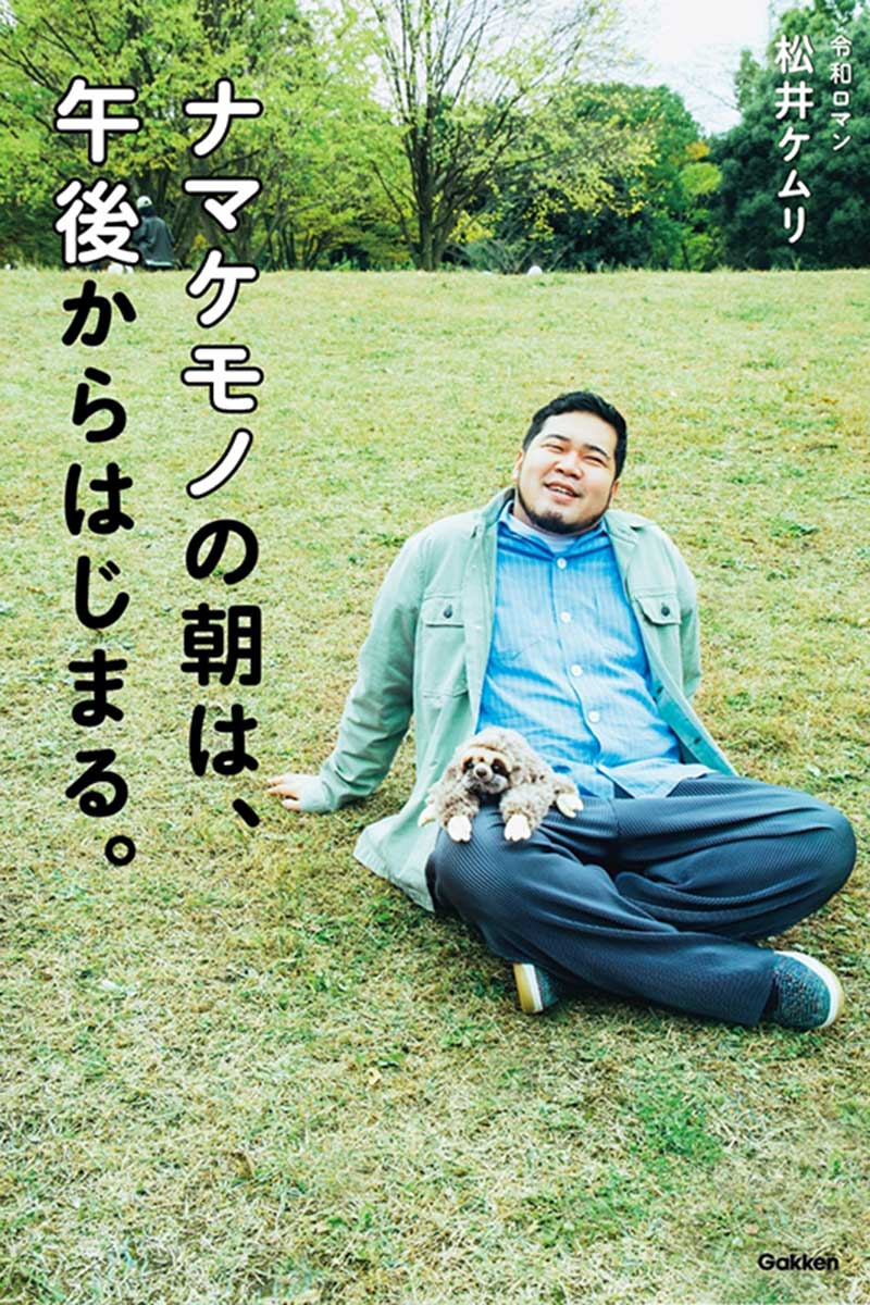 令和ロマン・松井ケムリによる初の単著の発売が発表された