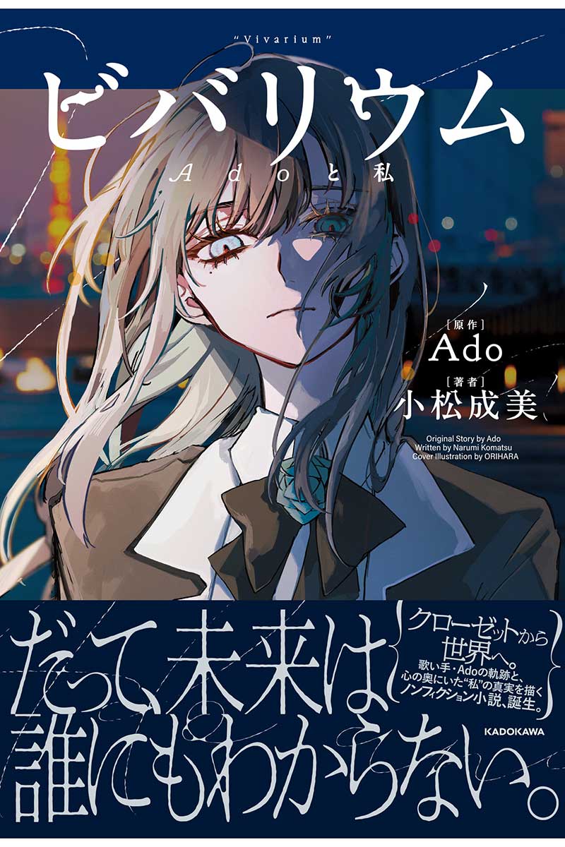 小説『ビバリウム Adoと私』の書影