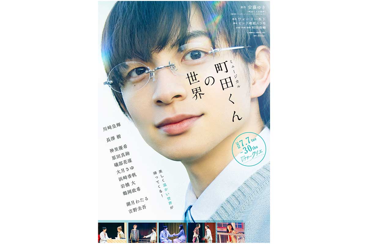 川﨑皇輝主演『町田くんの世界』再演決定　ヒロイン・長澤樹ら再集結に原田真絢が新加入