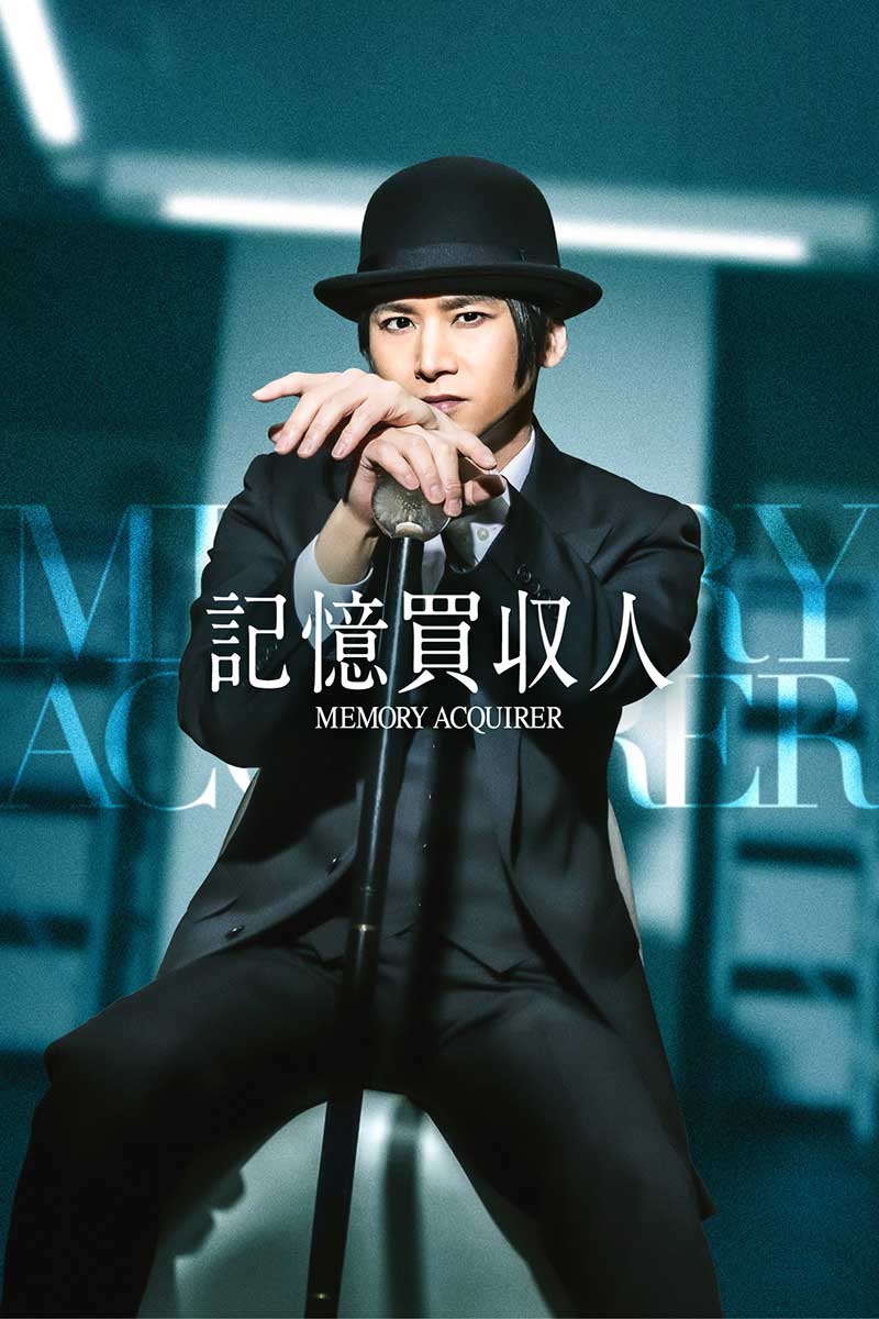 『記憶買収人』で主演を務めるDOMOTOの堂本光一