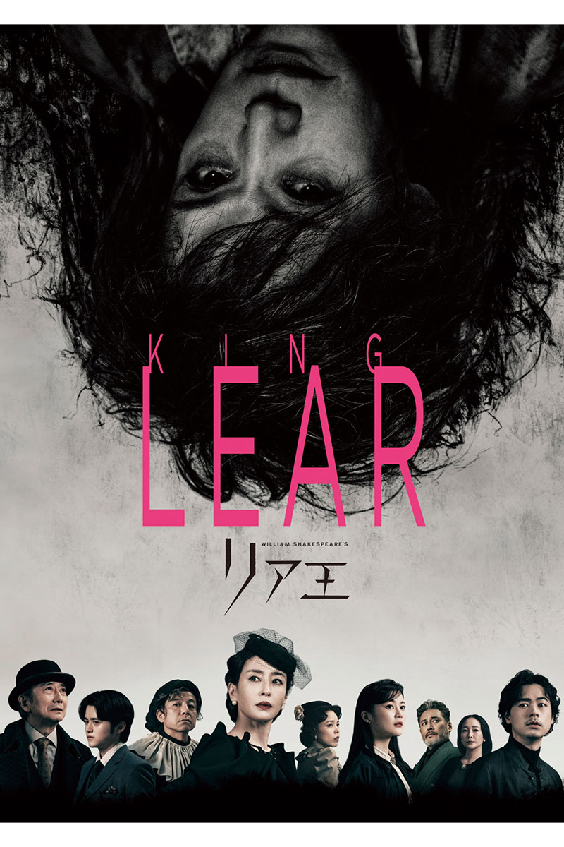 舞台『リア王』