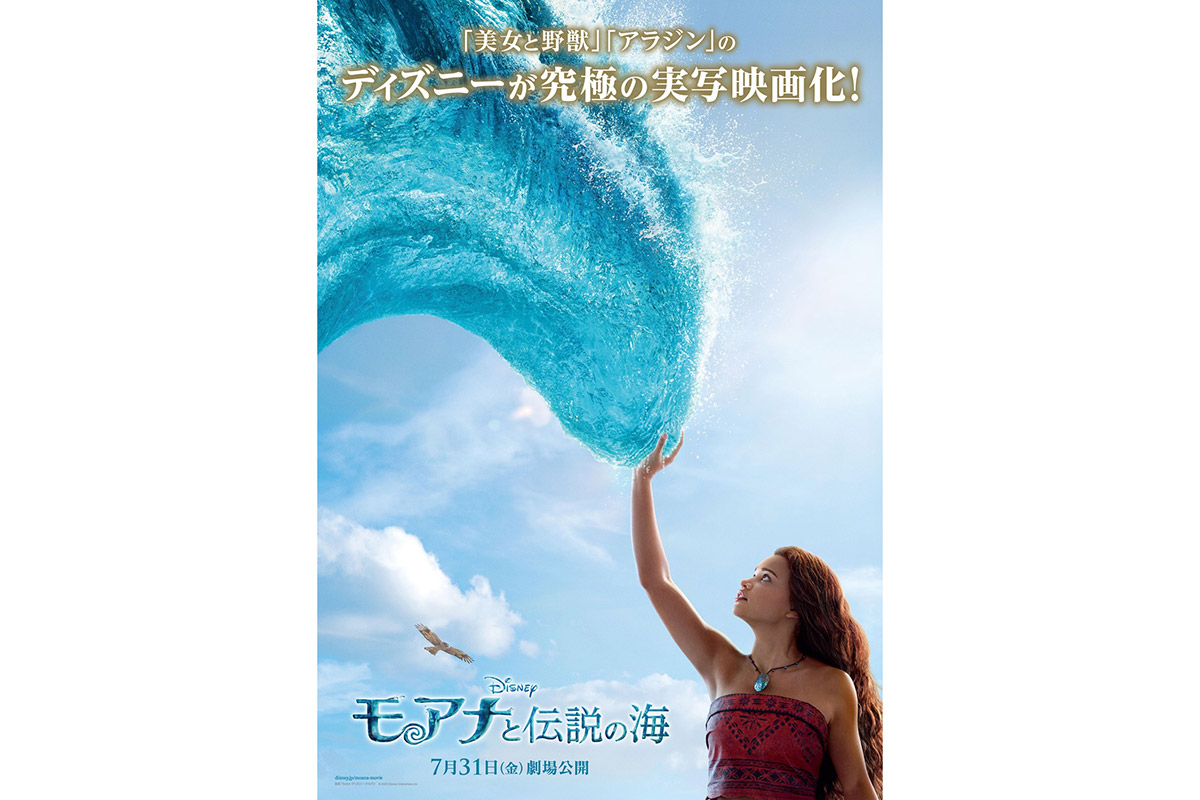実写版『モアナと伝説の海』日本公開日が7月31日に決定　アニメ版は世界興収2500億円の大ヒット