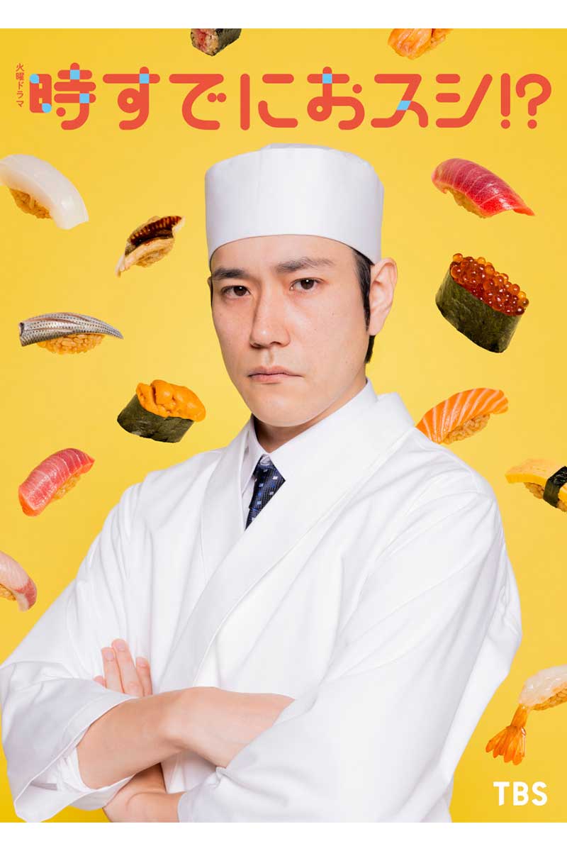 松山ケンイチが『時すでにおスシ!?』に出演する【写真:(C)TBS】