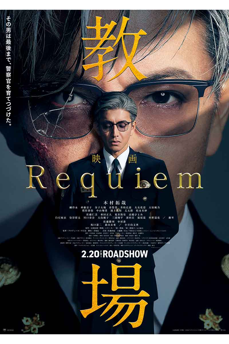 『教場 Requiem』本ビジュアル【写真：(C)フジテレビジョン (C)長岡弘樹／小学館】