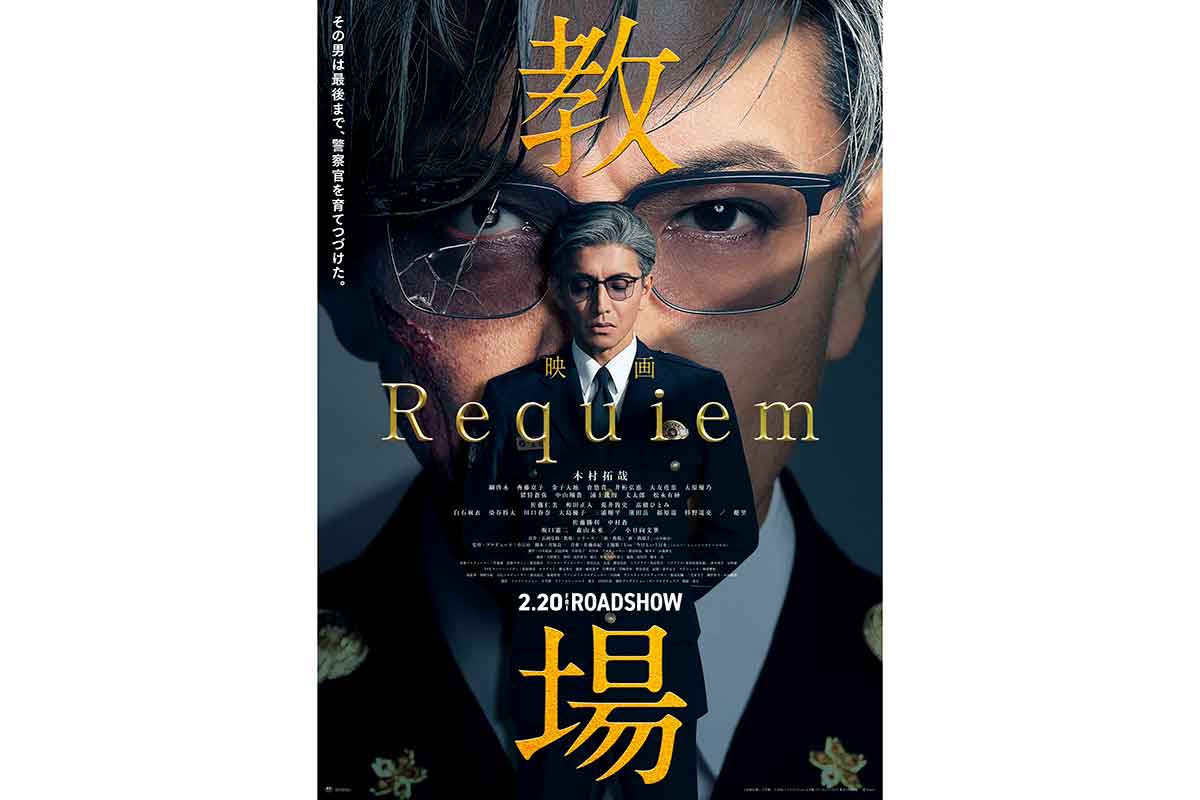 木村拓哉主演『教場 Requiem』興収12.8億円突破　Uru主題歌のスペシャルコラボPV公開