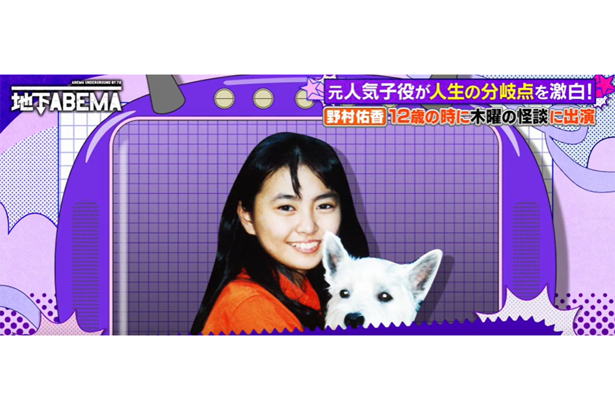 ドラマ『木曜の怪談』でブレイクから30年…元祖チャイドル野村佑香が明かす当時、実家に電話で「別れなさいよ！」