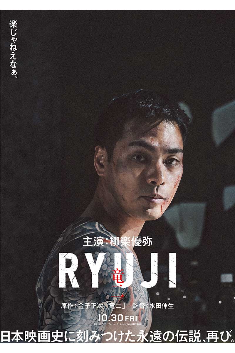 映画『RYUJI 竜二』が公開されることが発表された【画像：(C)2026『RYUJI』製作委員会】
