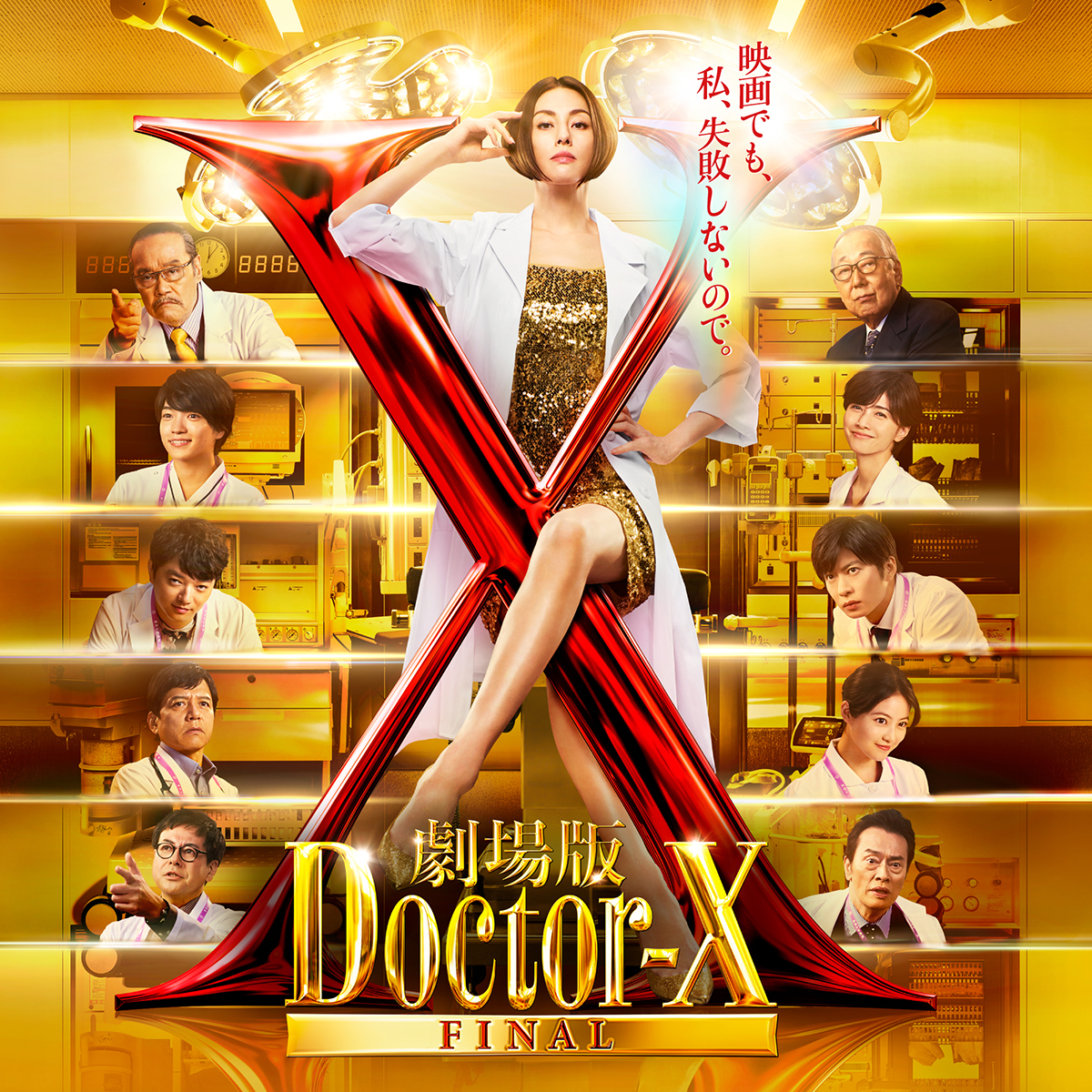 『劇場版ドクターX FINAL』が地上波で初放送される【写真:(C)2024「劇場版ドクターX」製作委員会】