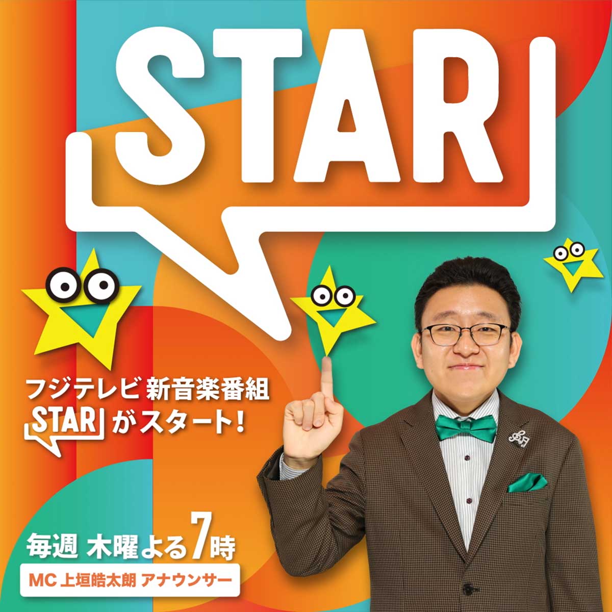 新音楽番組『STAR』の放送が発表された【写真：(C)フジテレビ】