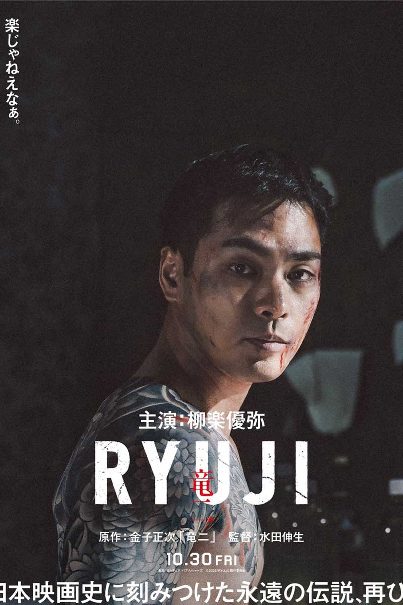 柳楽優弥【写真：X（＠ryujimovie_jp）より】