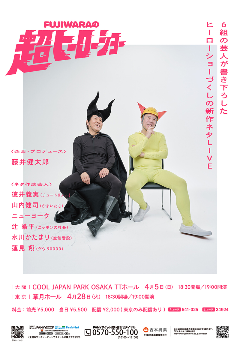 FUJIWARAが29年ぶりに単独ライブを行う