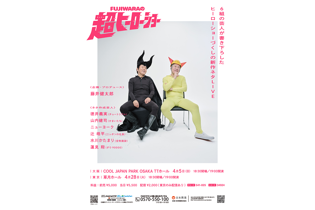 FUJIWARA、29年ぶりに単独ライブ開催　企画・プロデュースは『水ダウ』藤井健太郎氏