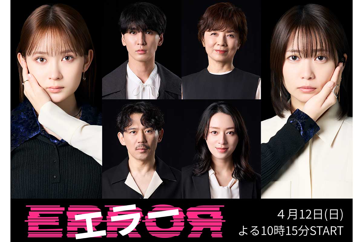 畑芽育の恋人役にWEST.藤井流星、母親役は栗山千明　4月期『エラー』メインキャスト解禁